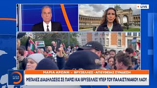 Μεγάλες διαδηλώσεις σε Παρίσι και Βρυξέλλες υπέρ του Παλαιστινιακού λαού | OPEN TV