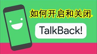 如何开启和关闭TalkBack 盲人模式 屏幕朗读 | How to On/Off Talkback in Chinese Mobile