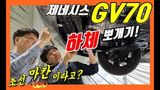 [분석] 제네시스 GV70 하체! 현대와 기아차와 얼마나 다를까?  (with 고민수 반장님)