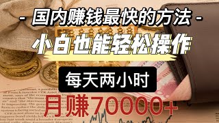 2023灰产网赚赚钱最快的项目 每天2小时 月入3-20W 独家暴利灰色网赚赚钱分享 #灰色项目 #灰产 #网赚项目 #赚钱项目 #创业 #如何赚钱 #网赚教程 #被动收入 #财富自由