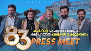 ലോകകപ്പ് ജേതാവിനൊപ്പം മലയാളത്തിന്റെ യുവരാജാവ് |83 Press Meet |Kabir Khan| Ranveer Singh | Prithviraj