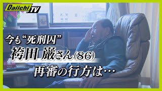 今も“死刑囚”「袴田事件」８６歳の巌さん  再審の扉は開くのか…【every.しずおか特集】