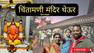 चिंतामणी मंदिर थेऊर । अष्टविनायक पैकी एक । Chintamani mandir theur