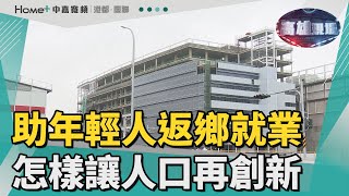 高雄現場 | 助年輕人返鄉就業 怎樣讓港都人口再創新？