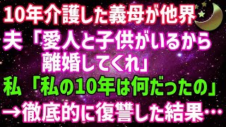 【スカッとする話】10年介護した義母が他界。夫「愛人と子供がいるから離婚しろ」私「え？」夫「離婚したら介護してくれる人が居なくなるから出来なかった」