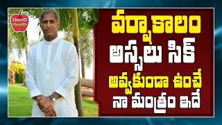 వర్షాకాలంలో సీజనల్ వ్యాధులు రాకుండా ఉండే నా స్పెషల్ మంత్రం ఇదే | Dr Manthena Satyanarayana Raju