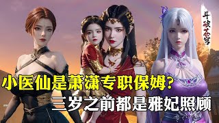 【斗破苍穹 原著解析】5：萧潇和谁的关系最好？小医仙是她的专职保姆，三岁前都是雅妃照顾