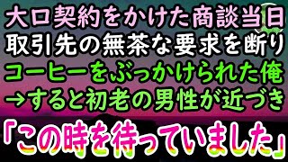 【感動する話】商談中にコーヒーを頭からぶっかけられた俺。怒りを抑えていると取引先「仕事受注できたの誰のおかげだと思ってんのw」→すると背後の席から60代男性が立ち上がり