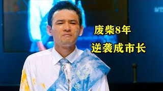 废柴老公被妻子养了8年，逆袭成为市长，这才是双向奔赴的爱情！