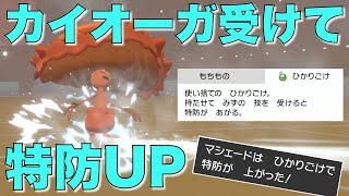 水技誘って『ひかりごけ』マシェードで受けたらカイオーガ完封できる説【ポケモン剣盾】