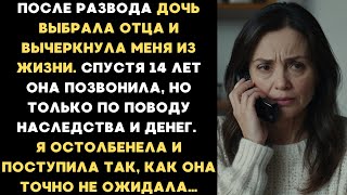 После развода дочь ОТВЕРНУЛАСЬ ОТ МЕНЯ и осталась с отцом. 14 лет ни слова, пока вдруг...