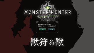 最早はじめてのMHWをプレイする獣