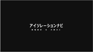 アイソレーションナビ紹介動画