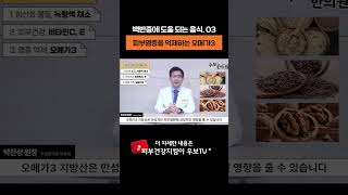 피부 염증 완화에 도움을 주는 오메가-3 식품 추천 🥜🐟