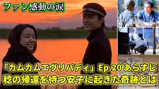 「カムカムエヴリバディ」12月13日Ep.20あらすじ　稔さん（松村北斗）の帰りを待つ安子（上白石萌音）の前に1人の復員兵が…ファンは感動して雨のように泣いた。