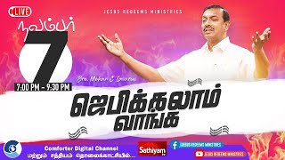 🔴Live | ஜெபிக்கலாம் வாங்க ! | Bro. Mohan C Lazarus - 07/11/2020