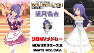 【ミリシタ/ソロMVメドレー】望月杏奈ソロMVメドレー　#shorts size ratio　（2023末リリース迄）　アナザーシェーダー陰強