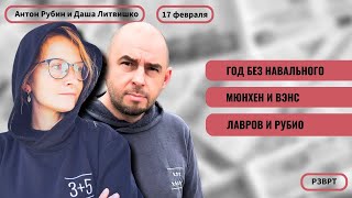 РЗВРТ | Год без Навального. Мюнхен и Вэнс. Лавров и Рубио. Воробьёва. Мартынов | 17.02.2025