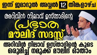 ജനലക്ഷങ്ങൾ കാതോർക്കുന്ന റബീഅ് നിലാവ് മജ് ലിസ് | Safuvan Saqafi Pathappiriyam Speech | Arivin nilav