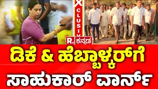 Jarkiholi vs Hebbalkar: ಡಿಕೆಶಿ \u0026 ಹೆಬ್ಬಾಳ್ಕರ್​ಗೆ ಬೆಳಗಾವಿ ಸಾಹುಕಾರ್ ವಾರ್ನಿಂಗ್!  | Congress