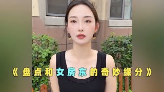 美女房东上门催租，没想到相中年轻租客