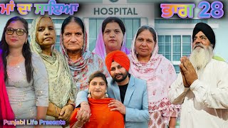 ਮਾਂ ਦਾ ਸਾਇਆ | ਭਾਗ 28 MAA  DA SAYA (Reuploaded  )Episode 28   Punjabi web series | Punjabi video