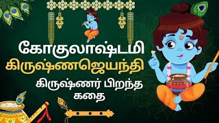 கோகுலாஷ்டமி பிறந்த கதை/கிருஷ்ணர் பிறந்த கதை/யார் அந்த கம்சன்/கோபாலகிருஷ்ணன் பெயரின்அர்த்தம்penakathi