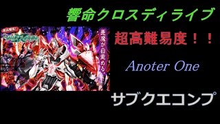 【黒猫のウィズ】響命クロスディライブ Another One 三枚抜き  時限なしヤチヨ保護 【誤答OK】