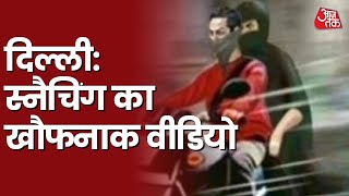 Delhi में बदमाशों का दुस्साहस! 150 मीटर तक लड़की को घसीटते ले गए स्नैचर्स I Delhi News
