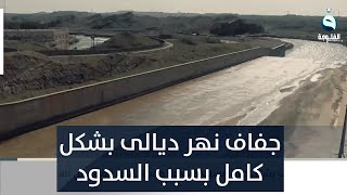 جفاف نهر ديالى بشكل كامل بسبب السدود وقطع إيران للمياه عن العراق | تقرير: عمر العبيدي