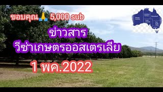 AUอัปเดต! วีซ่าเกษตร ออสเตรเลียล่าสุดเดือนพฤษภาคม 2022 |Australia Agriculture Visa #วีซ่าเกษตรออส