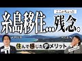 【糸島移住2年目の本音】福岡県糸島市で暮らして微妙だったこと5選｜糸島移住を失敗しないために知っておきたいこと