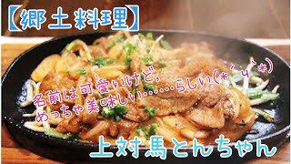 【郷土料理】上対馬とんちゃん