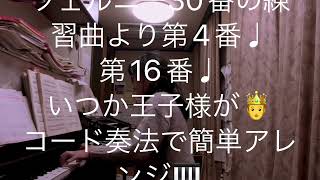 繁田真紀ピアノ教室🎹ツェルニー30番の練習曲より第4番♩第16番♩いつか王子様が♩コード奏法🧑‍💻ピアノアレンジのコツ🎹