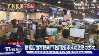 有錢還不快樂？台灣上班族幸福指數不及格！Z世代「電話焦慮」原因曝！【#今天顧什麼？】健康2.0 @tvbshealth20