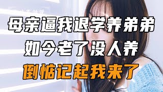 母亲重男轻女，逼我退学打工养弟弟，如今老了没人养，倒惦记起我来了