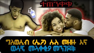 ሰለ ሴጋ(ግለወሲብ) 🔥አደገኛ ጉዳቶች እና ጥቅሙ!! ወሳኝ  መላቀቅያ      Masturbation benefit and damage health