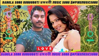 Bangla Song Rongoboti রঙ্গবতী _Music SONG ||#PINSMUSICSONG