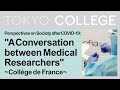 【Original English Audio】“Perspectives on Society after COVID-19”: Dialogue of Medical Researchers