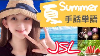 【手話・JSL Lesson】夏によく使う手話単語を紹介します。How to sign Summer words in Japanese Sign Language