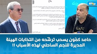 حامد كمّون يسحب ترشّحه من انتخابات الهيئة المديرة للنجم الساحلي لهذه الأسباب !!