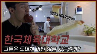 [리얼다큐] 한체대 그들은 어떤 삶을 사는걸까..?