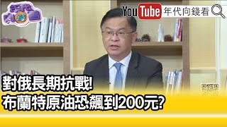 精彩片段》黃世聰：持續賣超不會改變...【年代向錢看】2022.03.07