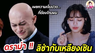 สรุปดราม่า ! ลิซ่ากับเหลียงเซิน หลังเผยความเจ็บปวด ไม่ได้อยากโกนผม  Lisa x Liangsen