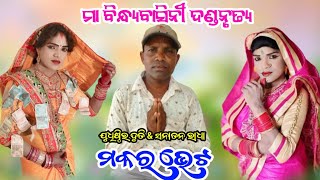 ମକର ଭେଟ!!ଯୁଧିଷ୍ଠିର ଦୁତି &ସନାତନ ରାଧା!!ମା ବିନ୍ଧ୍ୟବାସିନୀ ଦଣ୍ଡନୃତ୍ୟ!!judhistir duti