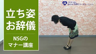 【ビジネスマナー講座】立ち姿・お辞儀