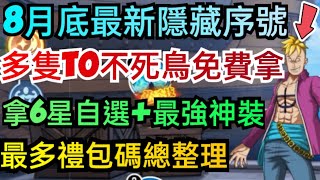 旭哥手遊攻略 航海海上紛爭/最高懸賞令 多隻T0不死鳥免費拿+最多禮包碼+8月底最新隱藏版序號 拿6星自選+最強神裝 #放置 #最高懸賞令禮包碼 #航海海上紛爭禮包碼 #航海海上紛爭最強神角 #兌換碼