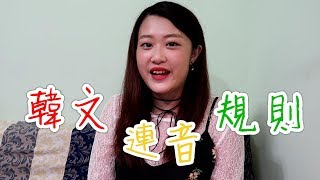 保證看完必會💯阿敏的韓文發音小教室💁🏻‍♀️｜學會連音規則，讓發音更道地～