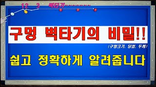 구멍치기 벽타기 바운딩! 구멍 크기 변화에 따라 달라지는 정회전, 무회전, 역회전 사용법과 정확한 정면 두께 치는 방법까지.. 양빵당구 양샘 레슨