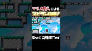 空を駆け回るエンジョイ10秒スピランを攻略！！　#shorts #ゆっくり実狂 #supermariomaker2 #マリオメーカー2 #ポイフル23  #ゲーム実況 #ゆっくり実況